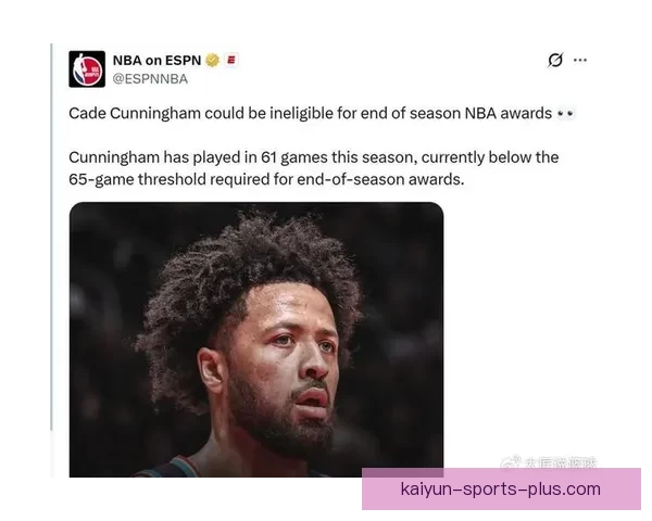 坎宁安确诊气胸引发热议 NBA评奖规则遭质疑 活塞季后赛希望受影响